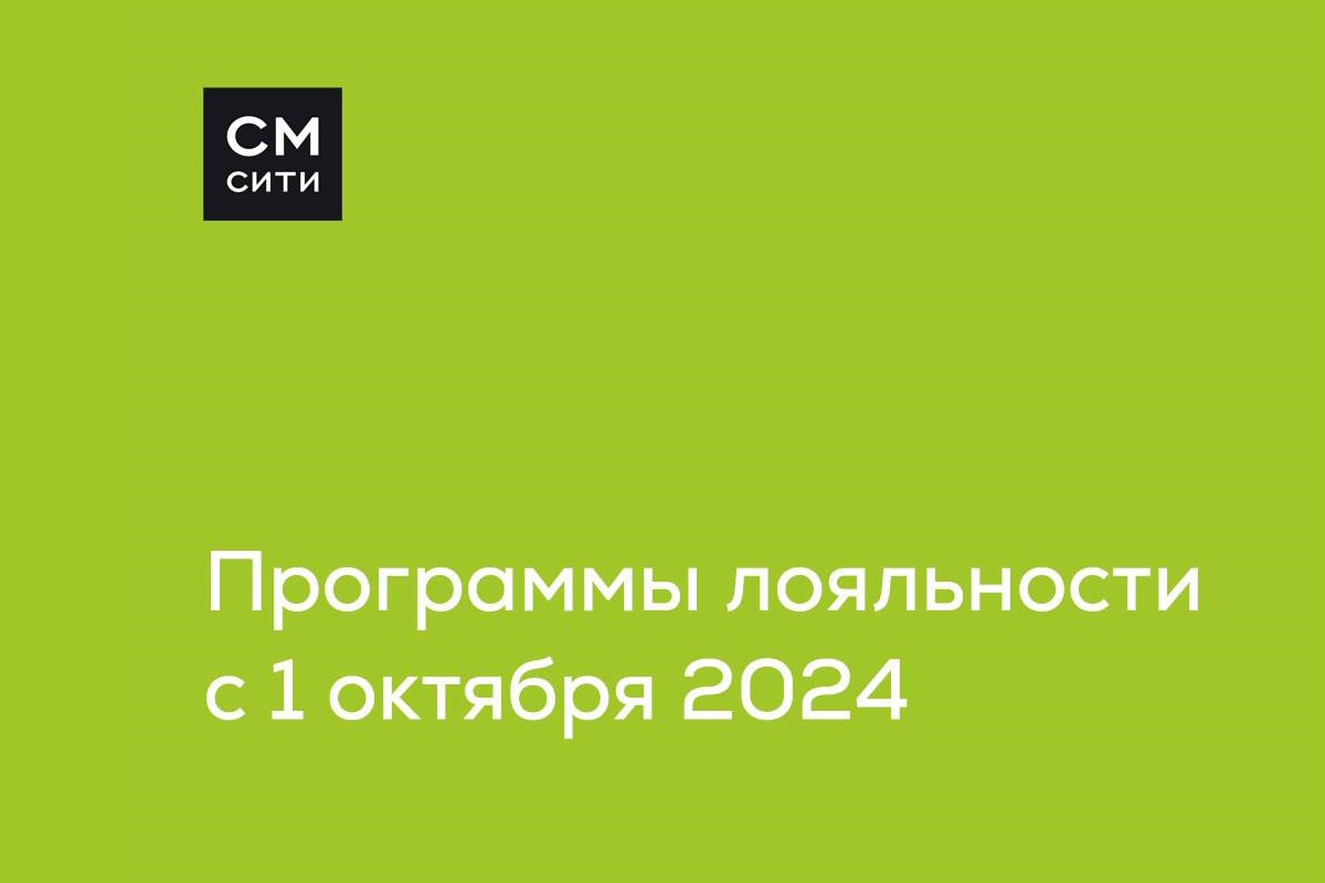 Специальные программы для покупки жилья в проектах СМ.СИТИ картинка