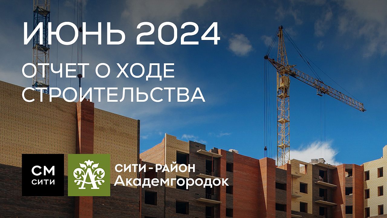 Сити-район «Академгородок» от строительной группы «СМ.СИТИ» | Красноярск